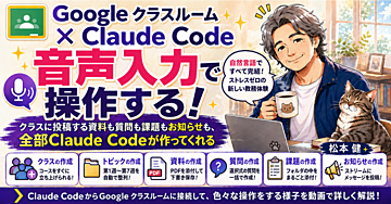 Google クラスルーム × Claude Code 音声入力で操作する