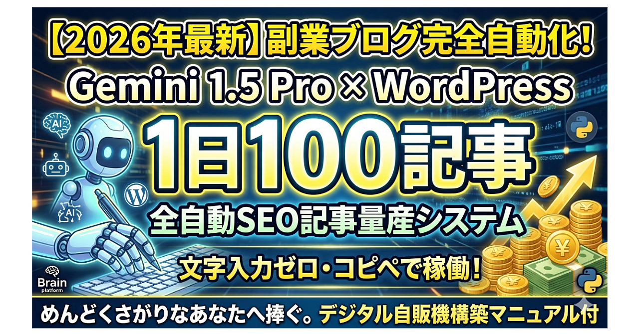 【文字入力ゼロ】Gemini API×WordPress完全自動化！寝ている間にSEO特化記事を量産するAIブログ構築Pythonコード