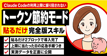 【貼るだけ】Claude Codeの利用上限に振り回されない。「トークン節約モード」完全版スキル