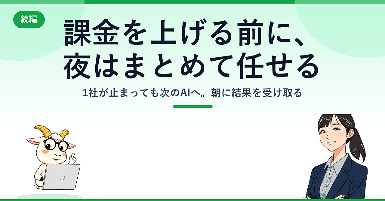 上位課金を増やす前に|手持ちのAIを順番に回して、夜間のまとめ仕事を止めない方法のアイキャッチ画像