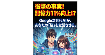記憶力11%向上!?Googleの次世代AI教育ツール「Learn Your Way」で、あなたの学びが"家庭教師付き"に進化する