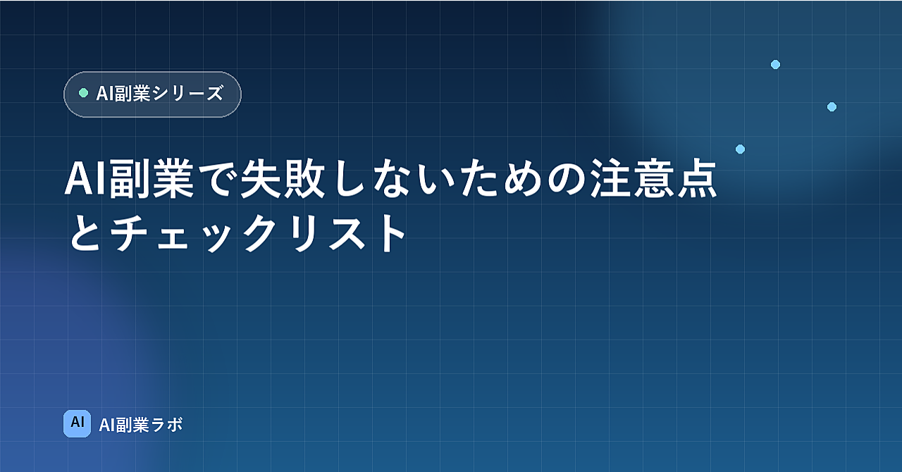 AI副業で失敗しないための注意点とチェックリスト【購入者特典:提案文テンプレート付き】のアイキャッチ画像