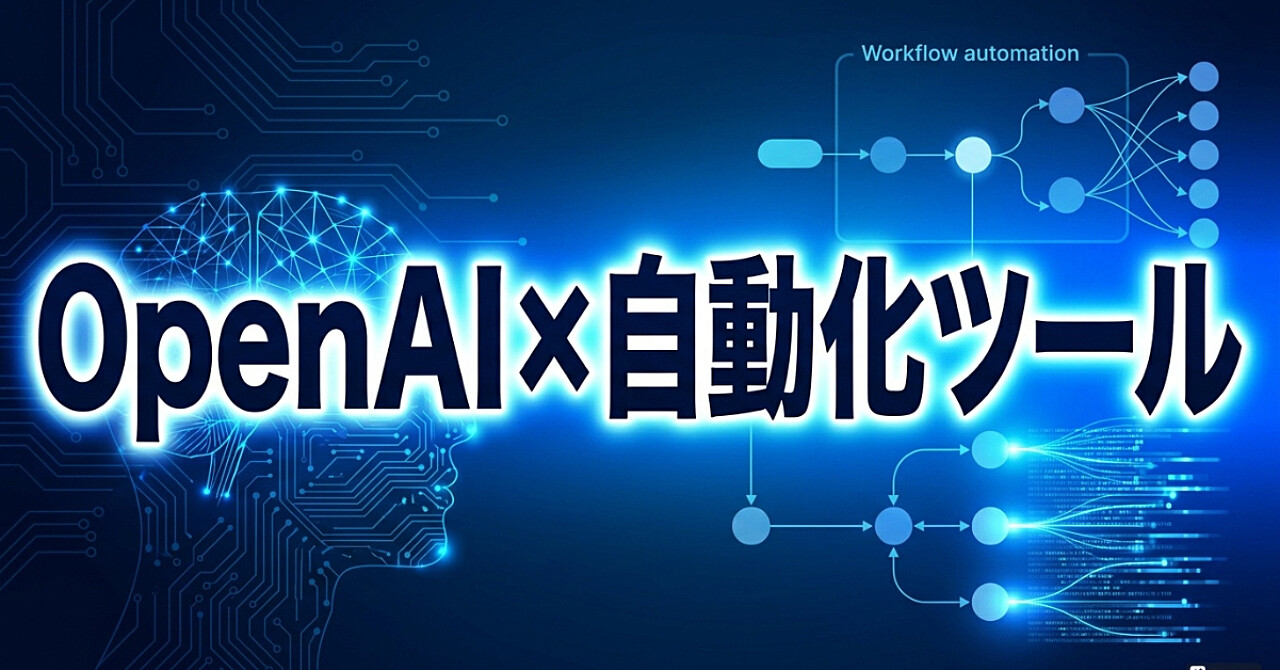 【副業の裏側】OpenAI×自動化ツールで”作業ゼロ”の収益構造を構築した人だけが知る設計思想