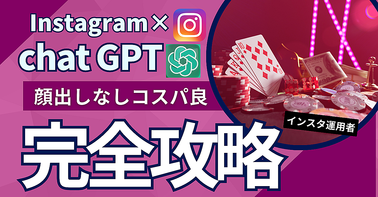 【顔出しなし】Instagram × cnatGPT 完全攻略