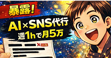 【暴露】週1時間で月5万！AIでSNS運用代行する今すぐ稼げる裏ワザ