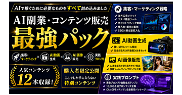 【総額5万円超→3,980円※先着３名】AI副業・コンテンツ販売最強パック｜マーケティング・動画・AI画像・プロンプト全部入り