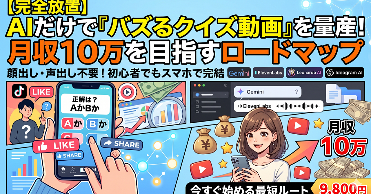 【完全放置】AIだけで「バズるクイズ動画」を量産して月収10万を目指す！顔出し・声出し不要の最短収益化ロードマップ