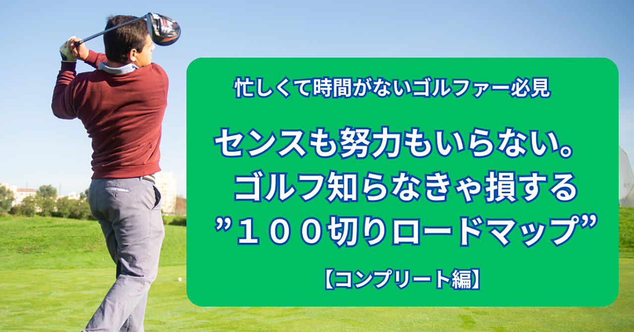 忙しくて時間がないゴルファー必見 センスも努力もいらない。 ゴルフ知らなきゃ損する 「100切りロードマップ」