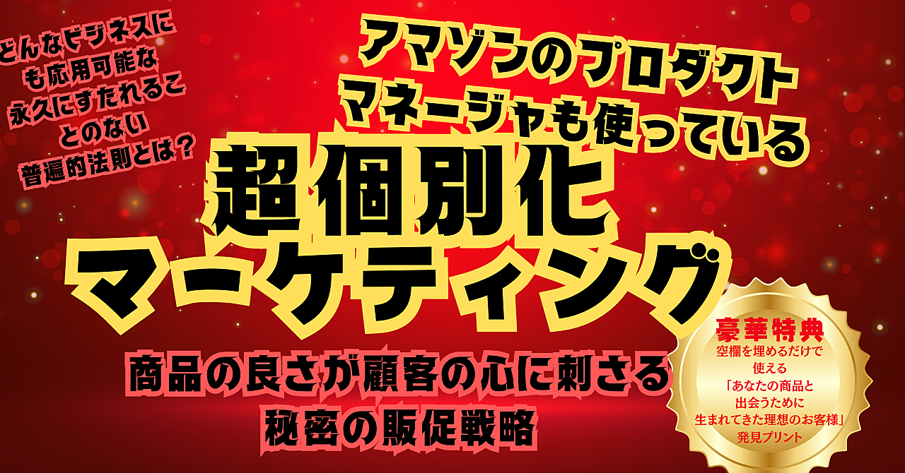 アマゾンのプロダクトマネージャーも使っている、ネット・リアル関係なくどんな業種にも応用可能な普遍的販売法則「超個別化マーケティング」