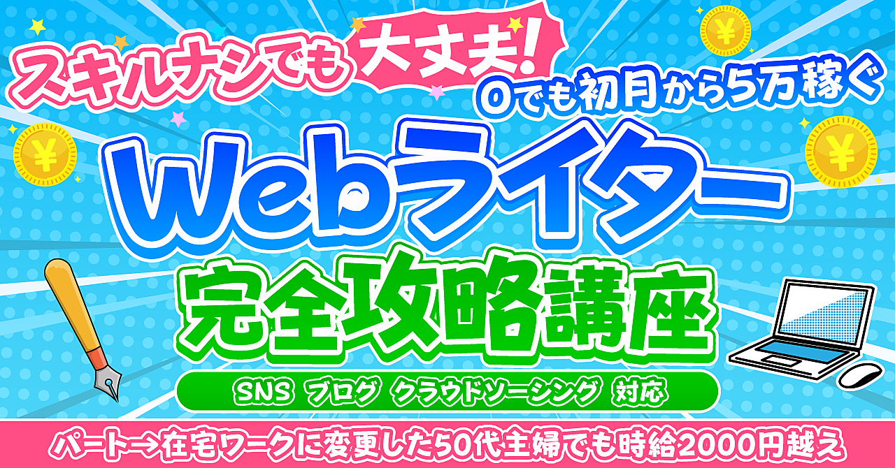 スキル０でも大丈夫！初月から5万稼ぐwebライター完全攻略講座！