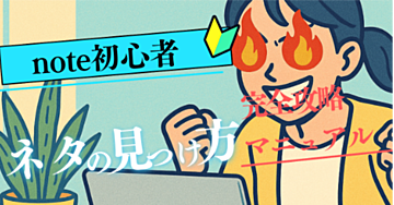 【初心者専用】noteで何を書けばいいか分からない人が最初に読むべき「ネタの見つけ方」完全ガイド