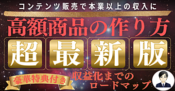 【コンテンツ販売で本業以上の収入に！】誰でもできる高額商品の作り方