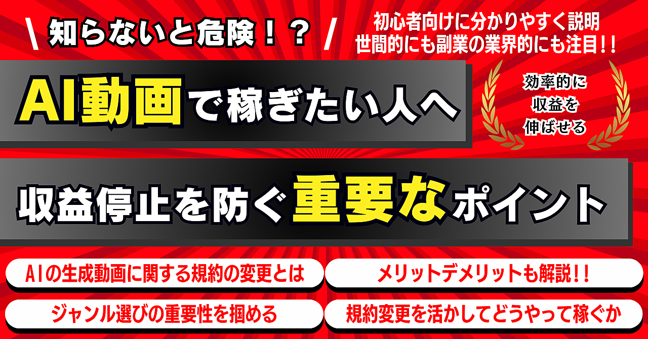 知らないと危険⁉️AI動画で稼ぎたい人へ収益停止を防ぐ重要ポイント