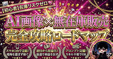 【初心者】在庫リスクゼロ　AI画像 x 無在庫販売　完全攻略ロードマップ