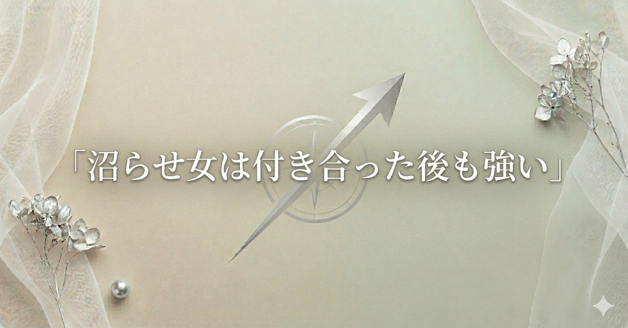 沼らせ女は付き合った後も強い｜“手に入った瞬間に雑にされない女”になる方法