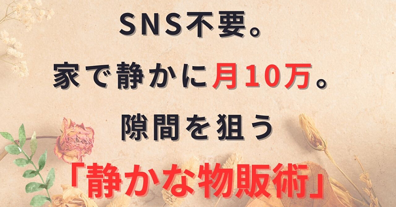 北海道から淡々と。SNSを使わず、フリマアプリの「小さな不満」を拾って月10万円を維持してきた私の実務手引書
