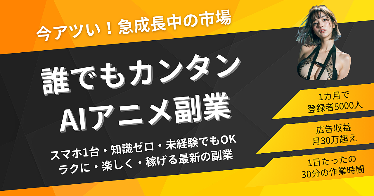 秒速収益!誰でもカンタンに始められる!AIアニメ副業ロードマップ