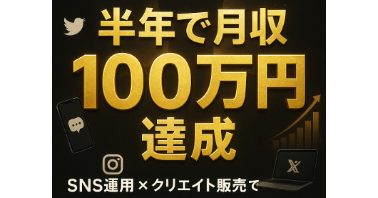 【150日で月収100万円達成:再現性高】
SNS運用とクリエイティブ販売を合わせ、時給3,000円の下請けから抜け出す全技術
