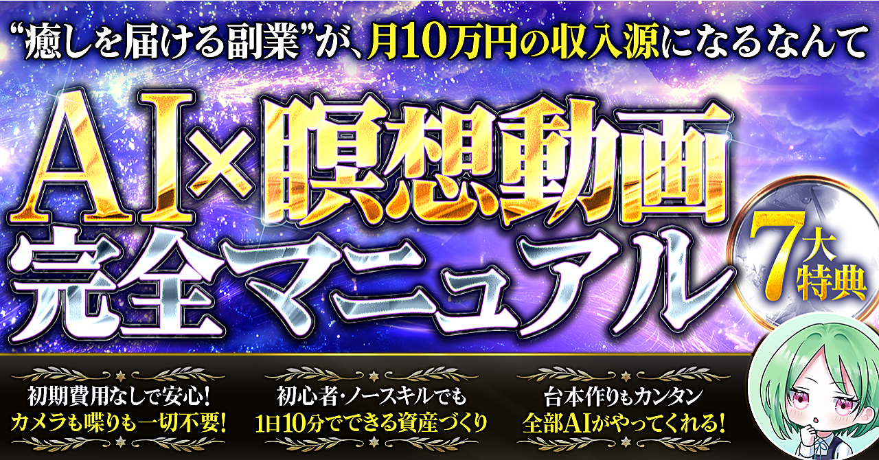 AI×瞑想動画完全マニュアル 癒しを届ける副業が、月10万円の収入源に