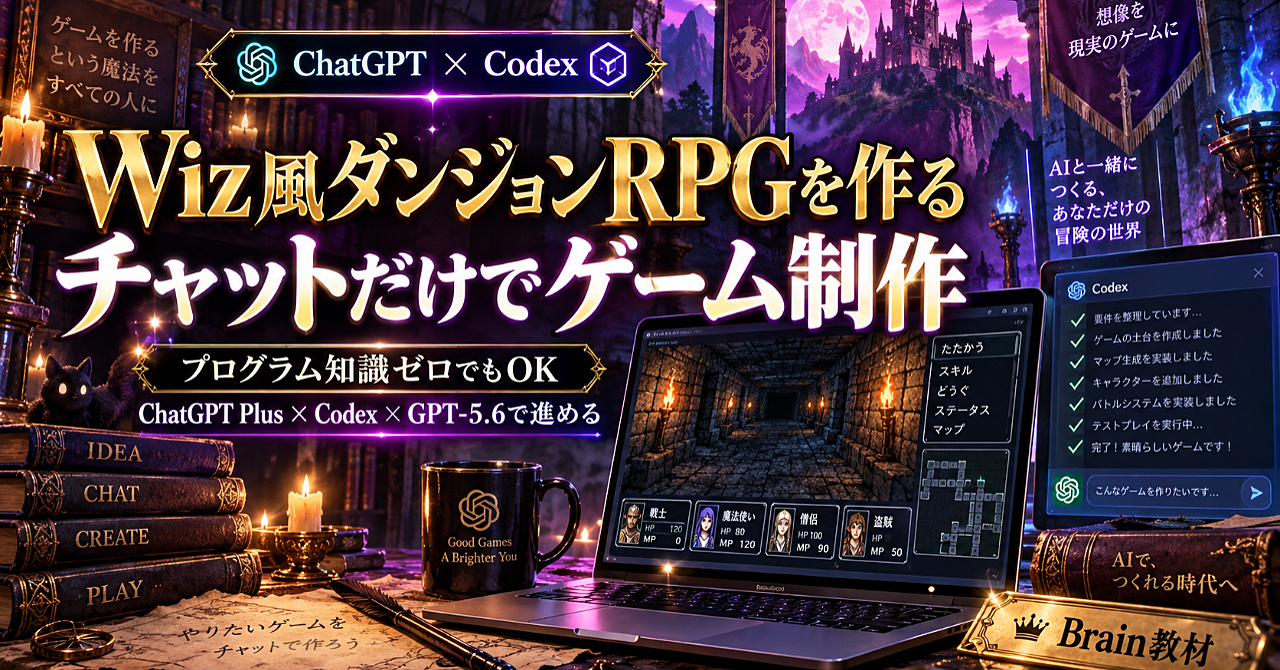 【プログラム知識ゼロ】ChatGPT×Codexでゲーム制作|チャットだけでWiz風ダンジョンRPGを作る完全ガイドのアイキャッチ画像