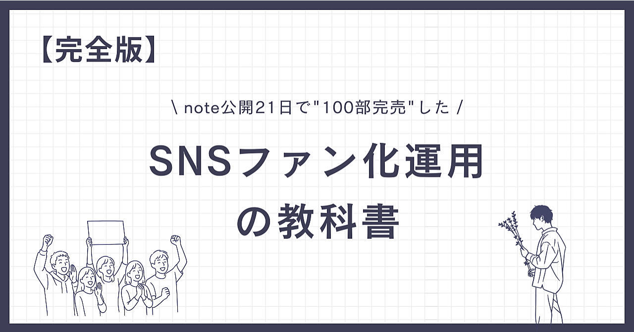 【完全版】note公開21日で