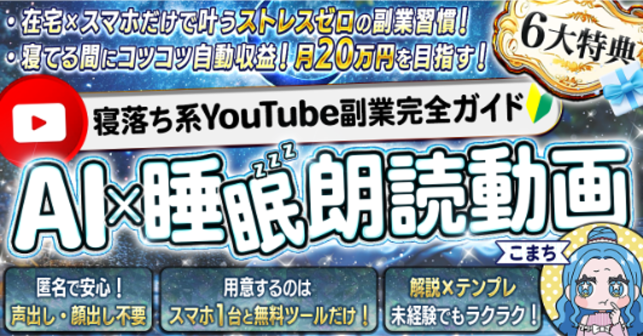 顔出し・声出しナシ!寝落ち系YouTube副業完全ガイド【AI×睡眠朗読動画】