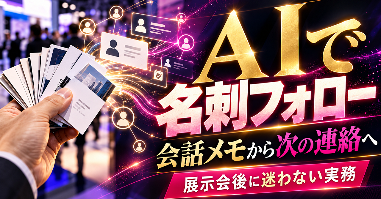 【AIで展示会名刺のフォローを整理する】会話メモから次の連絡を決める実務手順のアイキャッチ画像
