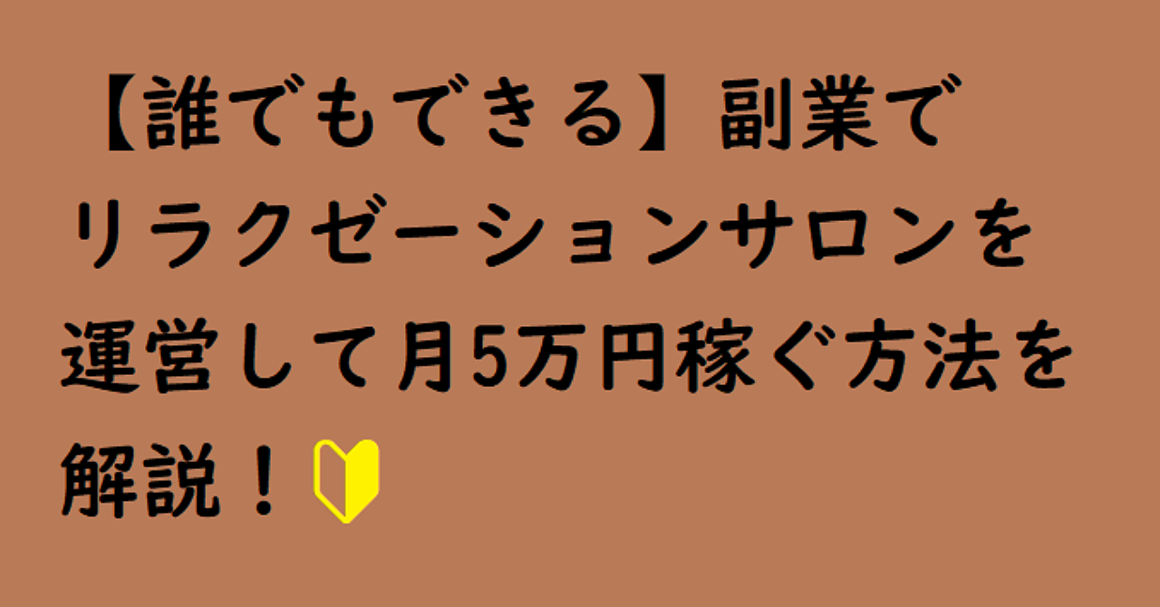 副業でリラクゼーションサロンを運営して月5万円稼ぐ方法を解説いたします!