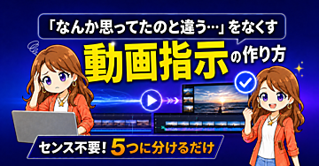 「なんか思ってたのと違う…」をなくす動⁠画⁠指⁠示⁠の⁠作⁠り⁠方