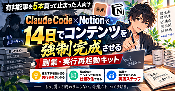 有料記事を5本買って止まった人向け Claude Code×Notionで「14日でコンテンツ」を強制完成させる副業・実行再起動キット