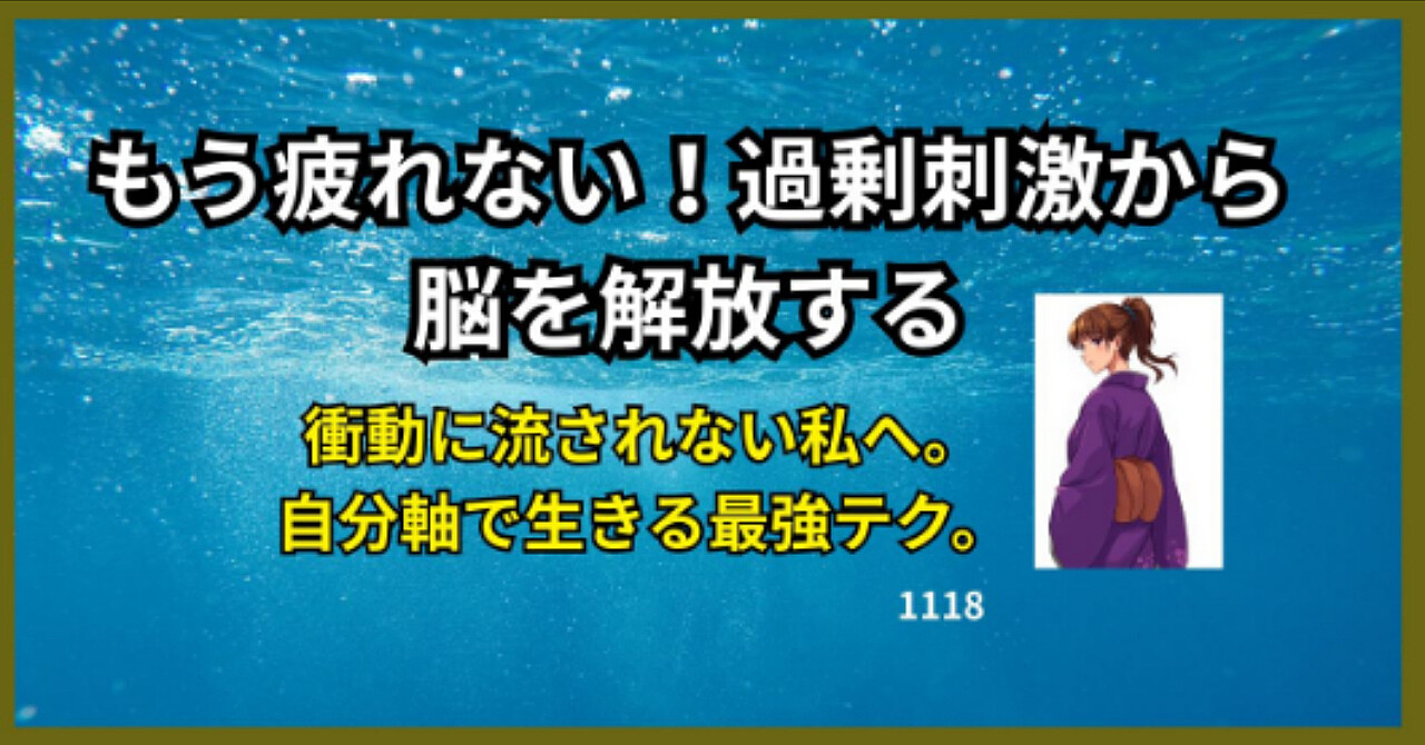 もう疲れない!過剰刺激から脳を解放する