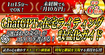 【選ばれる文章術】ChatGPT×在宅ライティング収益化ガイド