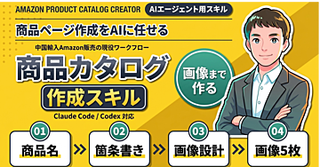 中国輸入Amazon商品カタログ作成スキル