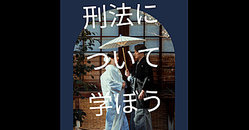 法律　司法試験を目指している方へ、刑法を詳しく解説します。こんな罪があったのか？と驚く部分が多々あると思います。
