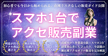 スマホ1台で誰でもアクセ販売副業デビュー！ 初心者でも今日から始められる、在庫リスクなしの販売ガイド公開