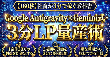 【180秒】社畜が3分で稼ぐ教科書 Google Antigravity×Gemini式・3分LP量産術