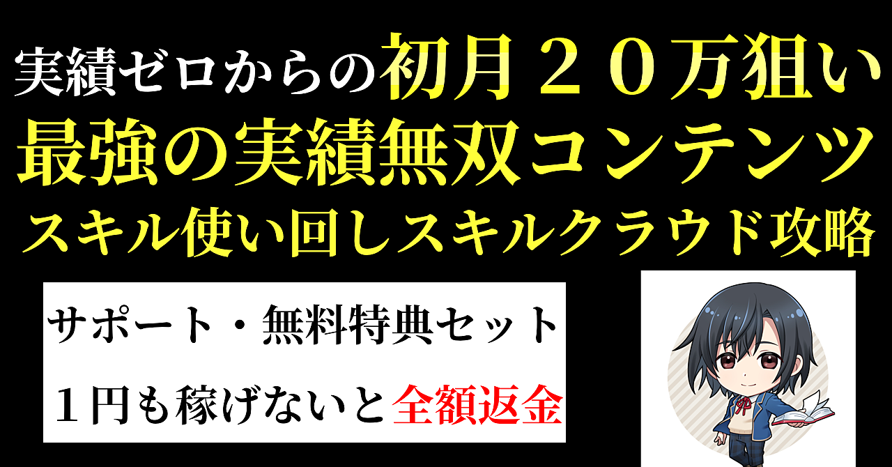 実績ゼロから初月で20万円を狙うスキル使い回し最強テンプレート【特典・サポート付き】