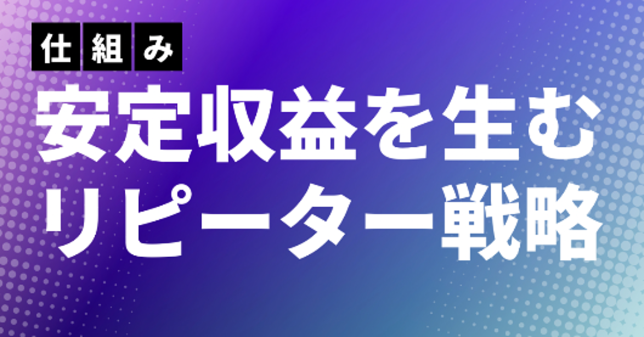【副業で安定収益】新規集客より大事な“リピーター戦略”とは？再購入を生む仕組みづくり