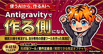 Antigravityで作る側になる｜積読30冊を解消する、自分専用の読書ツールを作った実践記