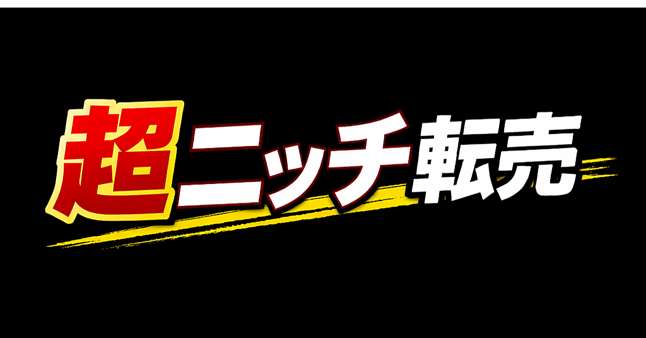 せどり超入門者向け！「時間が経ってから価値が上がるもの」を見極めよ！