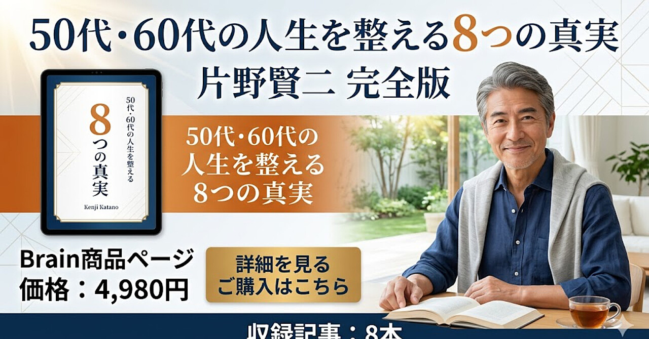 50代・60代の人生を整える8つの真実｜片野賢二 完全版