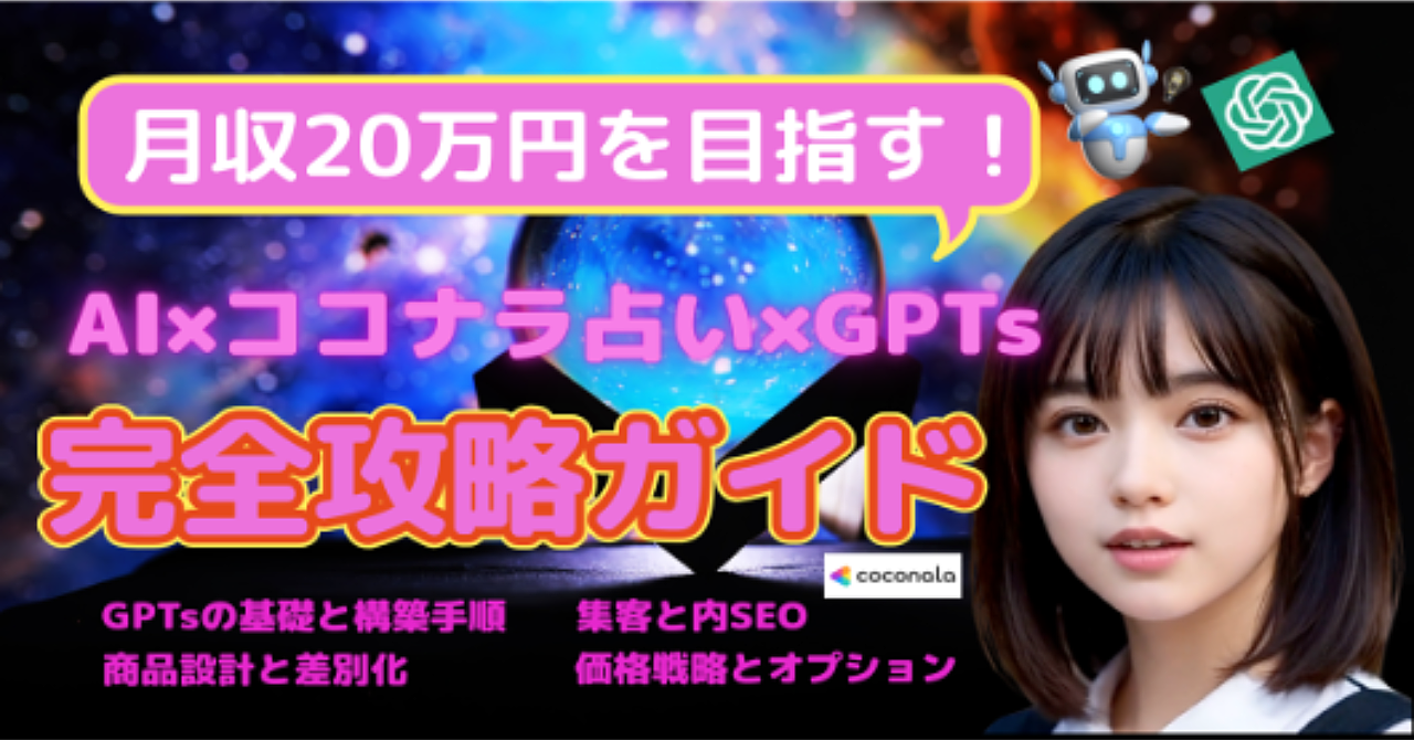 【月収20万円を目指す！】AI×ココナラ占いで最短デビューする完全攻略ガイド