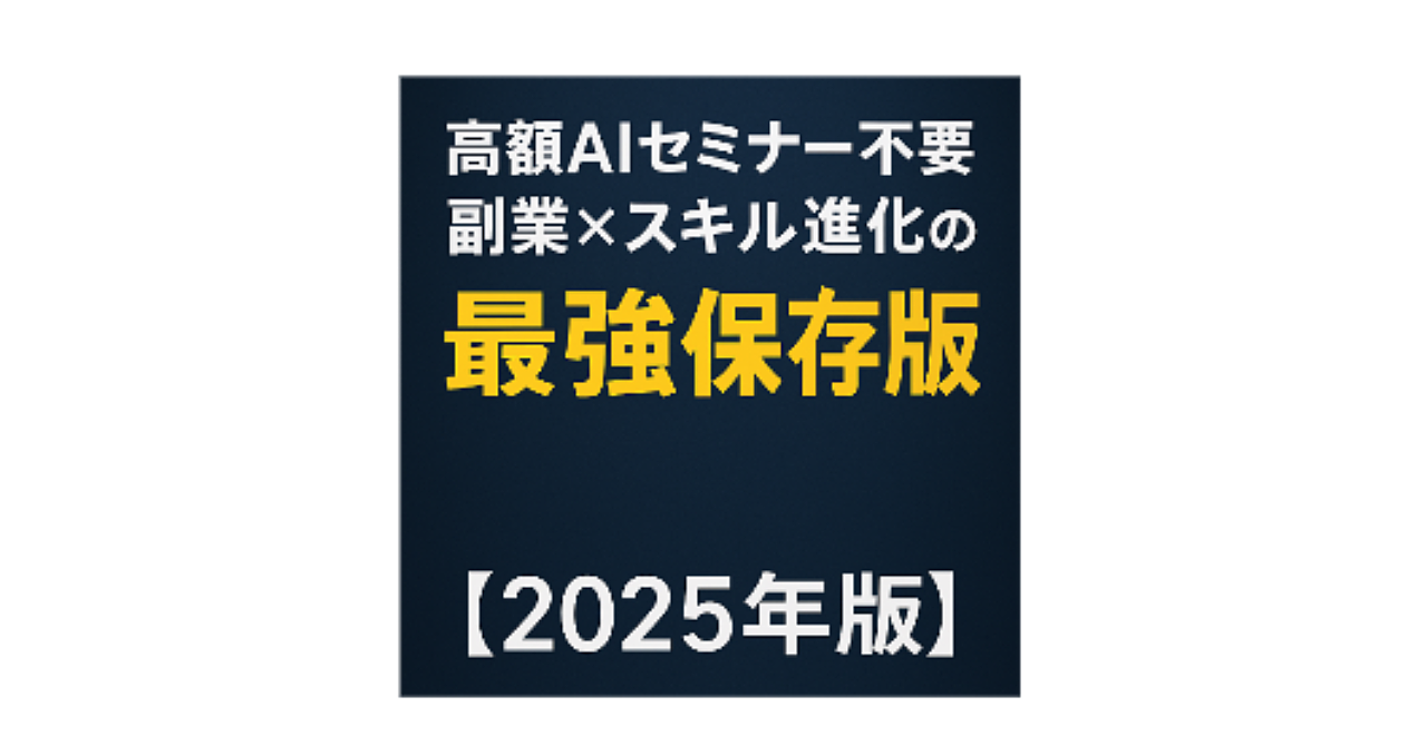 高額AIセミナー不要。副業×スキル進化の最強保存版【2025年版】