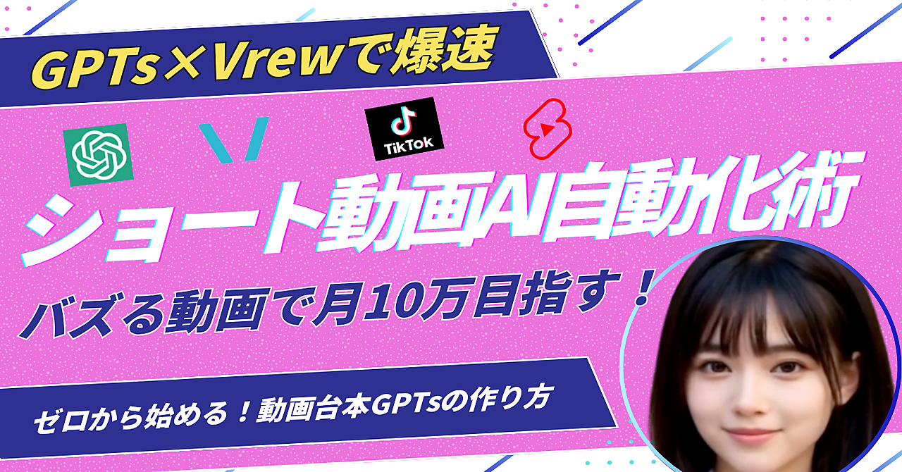 【GPTs×Vrewで爆速】初心者でもOK!ショート動画を1日10本量産するAI自動化術