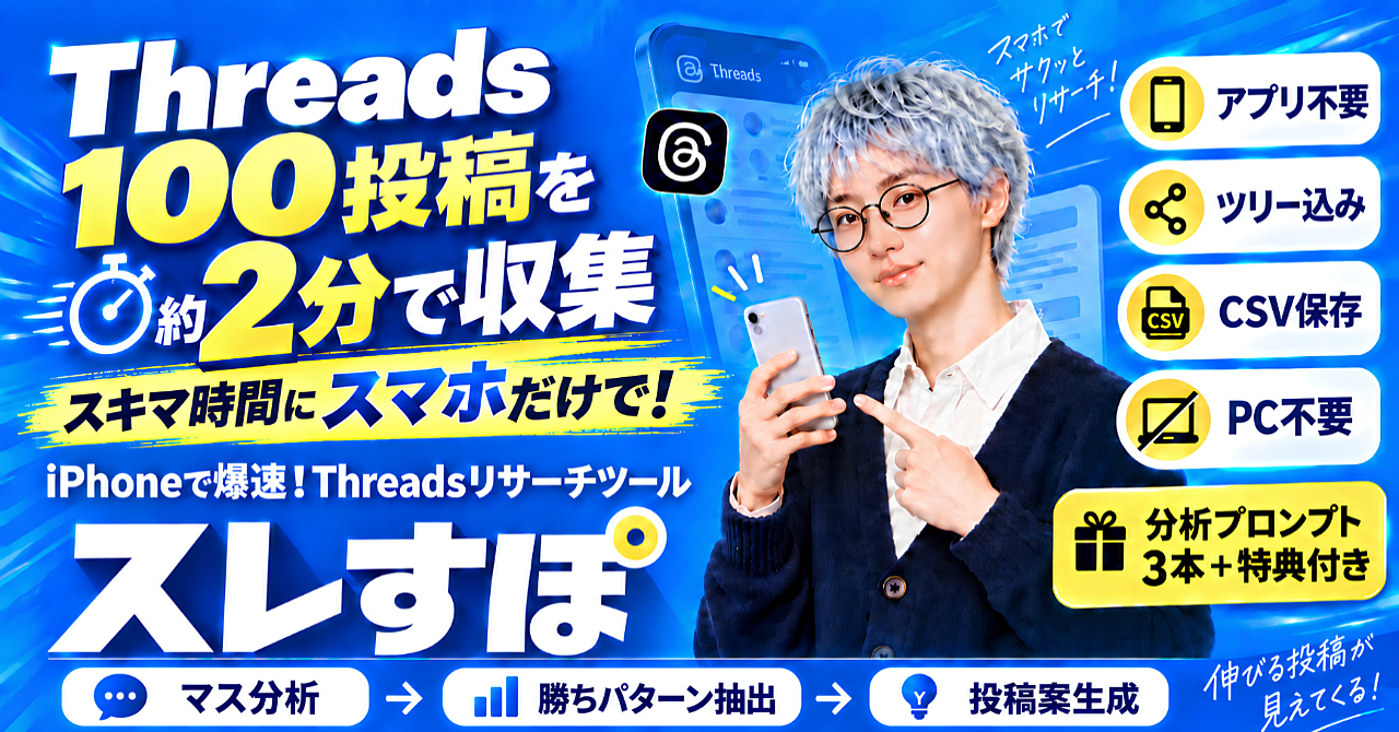 【35大特典付】まよいさんのBrain「【スキマ時間にスマホだけで】Threads100投稿を約2分で収集｜iPhoneで爆速リサーチ「スレすぽ」【ツリー込み・PC不要／分析プロンプト3本＋特典付き】」評判口コミ感想レビュー