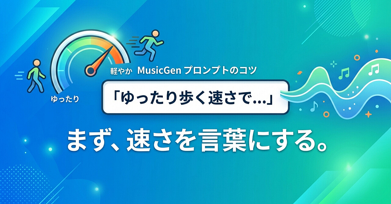 MusicGenでテンポ感がブレない|プロンプトの冒頭に速度感を言葉で置くのアイキャッチ画像