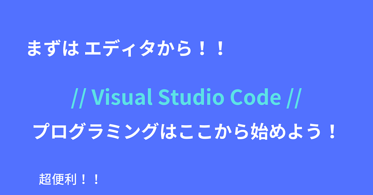 プログラミングを始めよう!最初の第一歩!