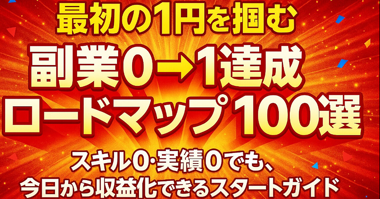 最初の1円を掴む｜副業0→1達成ロードマップ100選