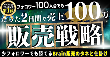 【3日間限定】フォロワー100人台でも2日間で売上100万円突破したコンテンツ販売戦略