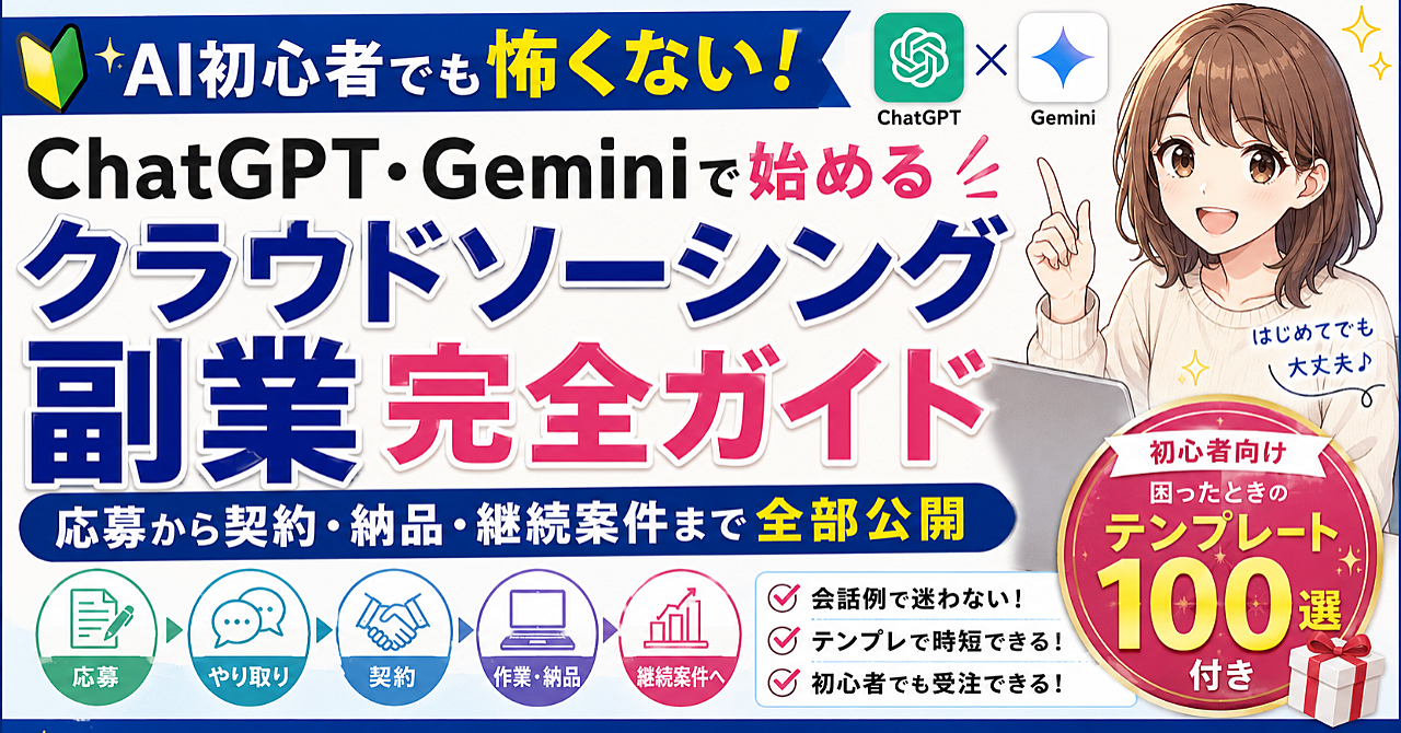 AI初心者でも怖くない！ChatGPT・Geminiで始めるクラウドソーシング副業完全ガイド｜応募から契約・納品・継続案件まで全部公開【初心者向け困ったときのテンプレート100選付き】